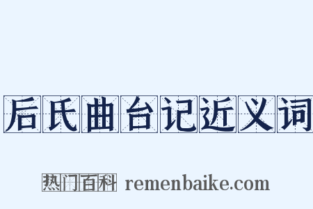后氏曲台记近义词是什么意思的图片